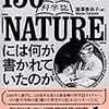 「150年前の科学誌『NATURE』には何が書かれていたのか」瀧澤美奈子著