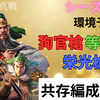 三国志真戦　シーズン16 環境予想&共存編成紹介❗️
