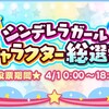 2018年モバマスエイプリルフール！「シンデレラガールキャラクター総選挙」開催！