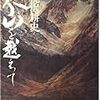 『天山を越えて』読了