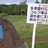 【パークゴルフ】道北サムライ士別、「多寄農村広場パークゴルフ場」でラウンド！