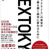 『NEXTOKYO 「ポスト2020」の東京が世界で最も輝く都市に変わるために』を読んで、改めてポスト2020の世界について考えた