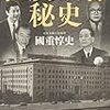 『住友銀行秘史』国重淳史