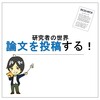 研究者の世界「論文を投稿する！」編