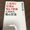 【読書】人見知り社員がNo.1営業になれた私の方法