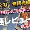 《2日で興行収入37億超え?》鬼滅の刃無限城編を初日に行ってきた感想※ネタバレ含む