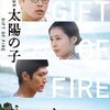 太陽の子＜2021年公開映画版＞