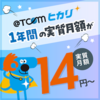 @T COM（アットティーコム）ヒカリ 評判 電話 光回線 インターネット 特典 割引 キャッシュバックで家庭向け最適プラン！