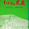 心訳シリーズ　【イワンの馬鹿】トルストイ　　　　　　北御門二郎訳