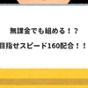 ダビマス　お試し生産①　無課金でも組める？！レンタル＆配布種でスピード160目指す！！！