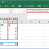 【Excel 2019】MAXIFS 関数の使い方