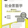 【社会言語学おすすめ本】ことばと社会を学ぶ独学・学び直しの入門書と定番