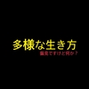 人と違う生き方しかできない【多様な生き方】