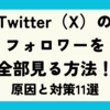 Twitterのフォロワーを全部見る方法！見えない時の原因と対策11選