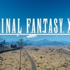 PS4/XBOXONE「ファイナルファンタジー15」レビュー！辛いこともあったけど、忘れられない旅だった。