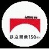線路は続く４７　ＪＲ東日本ホームページにデジタル時効表