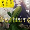 ecriture 新人作家・杉浦李奈の推論 X 怪談一夜草紙の謎 