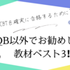 【医学部CBTを確実に合格するために】QB以外でお勧めしたい教材ベスト3！