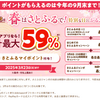 ふるさと納税さとふる　3/8と3/23は総付+15%（還元上限6,000P=寄付額40,000円）！　トータルでの最高還元率は既存22%・新規29%に、抽選で30%！【要エントリー】
