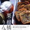 2025年最新版 季節を味わう本格スイーツ本『新版 季節をとじ込める果物とお菓子のレッスン 栗・柑橘・りんご』レビュー