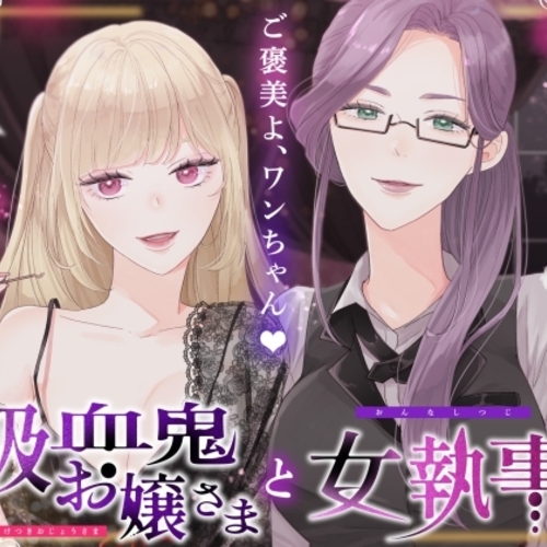 【同人ASMRレビュー】【ASMR】吸血鬼お嬢様と女執事【CV.榎本温子/音枝優日】【榎本温子 / 音枝優日】
