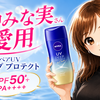 【田中みな実さん愛用】ニベアUVが優秀すぎた！汗・水に強いのに、美容液みたいな使い心地
