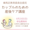 練馬区で講座開催決定☆カップルで学ぶ産後ケア～産後クライシスを乗り切ろう～