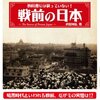 教科書には載っていない!戦前の日本