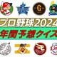 年間予想クイズ・プロ野球篇　今年の優勝予想