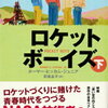 「ロケットボーイズ　下」ホーマー・ヒッカム・ジュニア 