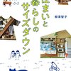 住まいと暮らしのサイズダウン