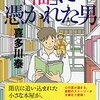 【福に憑かれた男 ブックレビュー】私は、私の人生を、何に使うのか?