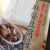 重慶飯店の『麻婆豆腐醤』が本格的にしび辛な四川麻婆豆だつた件