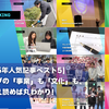 【2025年人気記事ベスト5】ウェイブの「事業」も「文化」も、これさえ読めば丸わかり！