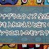 【アナグラムクイズ】文字を入れかえると出てくるドラゴンクエストのモンスターは？【全25問】