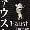 新刊告知　ゲーテ　ファウスト　現代語翻訳版: 第二部 予約受付中