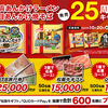 マルハニチロ｜横浜あんかけラーメン・五目あんかけ焼そば発売25周年キャンペーン