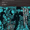 【読書記録】フラックスマン・ロウの心霊探求