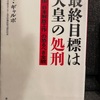 『最終目標は天皇の処刑』ペマ・ギャルポ