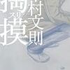 『掏摸』中村文則(著)の感想【手のひらで転がされる人間の抵抗】(大江健三郎賞受賞)