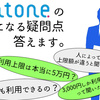 atone[アトネ]で最大5万円利用可能？後払い決済で現金化する手順を公開！