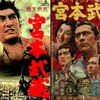 映画感想／宮本武蔵（稲垣浩版）（内田吐夢版）