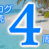 【雑記】ブログ継続4周年達成！