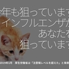386食目「今年も狙っています、インフルエンザがあなたを狙っています。」2019年1月 厚生労働省は「注意報レベルを超えた」と発表。
