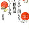 脱サラする前に！書籍「一生お金に困らない個人投資家という生き方」