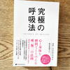 補足：「鬼滅の刃」の呼吸法を考える／「究極の呼吸法」