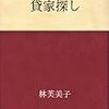 貸家探し　林芙美子 著