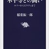 稲葉振一郎『不平等との闘い－ルソーからピケティまで』