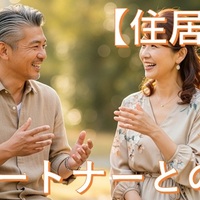 【住居問題】40代・50代・60代の新しいパートナーとの幸せ