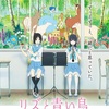 『リズと青い鳥』で示した京都アニメーションの凄さとは何なのか？